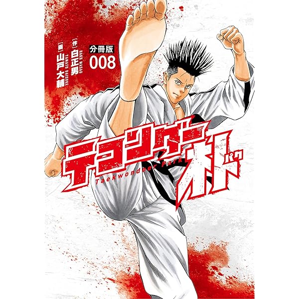 テコンダー朴 分冊版7 | 白正男, 山戸大輔 | マンガ | Kindleストア